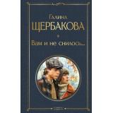ВсемирнаяЛитература Щербакова Г.Н. Вам и не снилось..., (Эксмо, 2026), 7Б, c.320