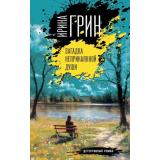ПереплетениеЧувств Грин И. Загадка неприкаянной души (детективный роман), (Эксмо, 2025), 7Б, c.416