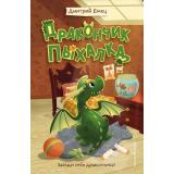 ТайнаяЖизньВолшебныхСуществ Емец Д.А. Кн.1 Дракончик Пыхалка, (Эксмо,Детство, 2025), 7Б, c.144