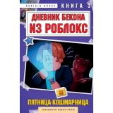 Букс А. Дневник Бекона из Роблокс Кн.3  Пятница-кошмарница, (Эксмо,Бомбора, 2025), 7Б, c.96