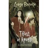 АкадемияТайн Вэнити Д. Твид и кровь, (Эксмо, 2025), 7Б, c.320