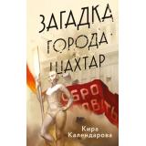 Календарова К. Загадка города Шахтар, (Эксмо, 2025), 7Б, c.448