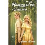 Милас М. Натальная карта (цикл 