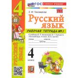 РабТетрадь 4кл ФГОС Тихомирова Е.М. Русский язык (Ч.1/2) (к учеб. Канакиной В.П.,Горецкого В.Г.) (12-е изд.,перераб. и доп.), (Экзамен, 2026), Обл, c.80
