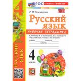 РабТетрадь 4кл ФГОС Тихомирова Е.М. Русский язык (Ч.2/2) (к учеб. Канакиной В.П.,Горецкого В.Г.) (12-е изд.,перераб. и доп.), (Экзамен, 2026), Обл, c.80