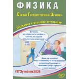 ЕГЭ 2026 Физика (Ханнанов Н.К.,Орлов В.А.) (85520), (Интеллект-Центр, 2026), Обл, c.288