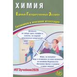 ЕГЭ 2026 Химия (Пашкова Л.И., Власенко К.К., Кузнецова Л.В.) (85537), (Интеллект-Центр, 2026), Обл, c.328