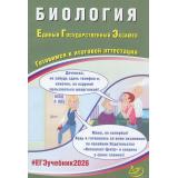 ЕГЭ 2026 Биология (Скворцова Я.В., под ред. Татаренко-Козминой Т.Ю.) (85551), (Интеллект-Центр, 2026), Обл, c.224