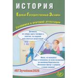 ЕГЭ 2026 История (Ручкин А.А.) (85568), (Интеллект-Центр, 2026), Обл, c.184