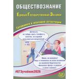 ЕГЭ 2026 Обществознание (Рутковская Е.Л.,Половникова А.В., Шохонова Е.Э.) (85575), (Интеллект-Центр, 2026), Обл, c.160