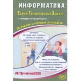 ЕГЭ 2026 Информатика (Лещинер В.Р., Крылов С.С.) (+электронное приложение) (85599), (Интеллект-Центр, 2026), Обл, c.144