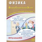 ОГЭ 2026 Физика (Пурышева Н.С.) (85636), (Интеллект-Центр, 2026), Обл, c.176