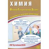 ОГЭ 2026 Химия (Пашкова Л.И.,Крысанов Н.С.) (85643), (Интеллект-Центр, 2026), Обл, c.224
