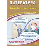 ОГЭ 2026 Литература (Ерохина Е.Л.) (85698), (Интеллект-Центр, 2026), Обл, c.72