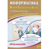 ОГЭ 2026 Информатика (+Электронное приложение на сайте издательства) (Лещинер В.Р.,Путимцева Ю.С.) (85704), (Интеллект-Центр, 2026), Обл, c.192