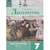 РабТетрадь 7кл ФГОС Ахмадуллина Р.Г. Литература (Ч.1/2) (к учеб. Коровиной В.Я.) (14-е изд.,стереотип.), (Просвещение, 2026), Обл, c.112