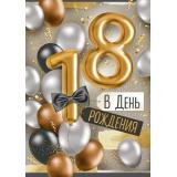 3331600 В День рождения! 18 лет (открытка, гигант, текст, фольга, мужская), (ИмперияПоздр)