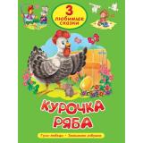 ТриЛюбимыеСказки Курочка ряба, (Проф-Пресс, 2025), 7Бц, c.32