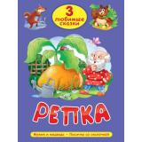 ТриЛюбимыеСказки Репка, (Проф-Пресс, 2025), 7Бц, c.32