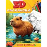 Раскраска3D Дикие животные (А5), (Проф-Пресс, 2025), Обл, c.48