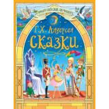 БольшаяКнигаСказокДляМалышей Андерсен Г.-Х. Сказки Г.Х.Андерсена, (Проф-Пресс, 2025), 7Бц, c.256