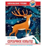 ВнеклассноеЧтение Бажов П.П. Серебряное копытце, (Проф-Пресс, 2025), 7Бц, c.128