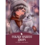 ЯТебяНеБрошу Коскина К. Собаки нашего двора, (Проф-Пресс, 2025), 7Бц, c.112