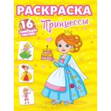 РаскраскаССияющимиНаклейками Принцессы (+16 наклеек), (Проф-Пресс, 2025), Обл, c.16