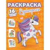 РаскраскаССияющимиНаклейками Единороги (+16 наклеек), (Проф-Пресс, 2025), Обл, c.16