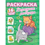 РаскраскаССияющимиНаклейками Домашние любимцы (+16 наклеек), (Проф-Пресс, 2025), Обл, c.16