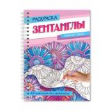 РаскраскаАнтистресс Зентанглы. Магия линий (на спирали), (Проф-Пресс, 2025), Обл, c.48
