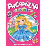 РаскраскаСНаклейками Милые принцессы, (Проф-Пресс, 2025), Обл, c.16