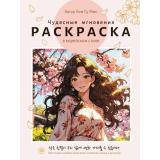 Раскраска Раскраска в Корейском стиле. Чудесные мгновения, (Проф-Пресс, 2025), Обл, c.64