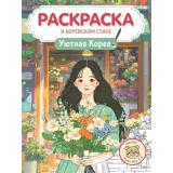 Раскраска Раскраска в Корейском стиле. Уютная Корея, (Проф-Пресс, 2025), Обл, c.64