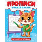 УчимсяПисать Готовим руку к письму, (Проф-Пресс, 2025), Обл, c.12