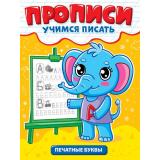 УчимсяПисать Печатные буквы, (Проф-Пресс, 2025), Обл, c.12