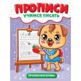 УчимсяПисать Прописные буквы, (Проф-Пресс, 2025), Обл, c.12