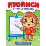 УчимсяПисать Цифры и узоры, (Проф-Пресс, 2025), Обл, c.12