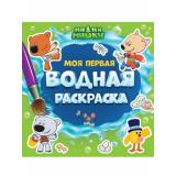 МояПерваяВоднаяРаскраска Ми-Ми-Мишки, (Проф-Пресс, 2025), Обл, c.12