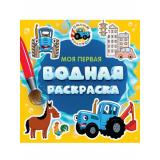 МояПерваяВоднаяРаскраска Синий трактор, (Проф-Пресс, 2024), Обл, c.12