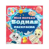 МояПерваяВоднаяРаскраска Цветняшки, (Проф-Пресс, 2025), Обл, c.12