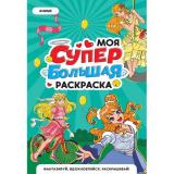 МояСуперБольшаяРаскраска Аниме, (Проф-Пресс, 2025), Обл, c.16