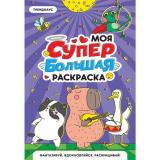 МояСуперБольшаяРаскраска Трендхаус, (Проф-Пресс, 2025), Обл, c.16