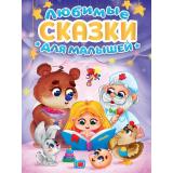 ЛюбимыеПисатели Любимые сказки для малышей ( Ушинский К.Д., Толстой Л.Н., Толстой А.Н.,Чуковский К.И. и др.), (Проф-Пресс, 2025), 7Бц, c.160