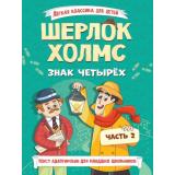 ЛегкаяКлассикаДляДетей Артур Конан Дойл Шерлок Холмс. Знак четырех Ч.2, (Проф-Пресс, 2025), 7Б, c.144