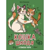 Яковлева Н. Кошка Шкодя и поиски тигра, (Проф-Пресс, 2025), 7Б, c.48