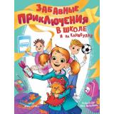 СовременныеПисателиДетям Гурина И.В. Забавные приключения в школе и на каникулах, (Проф-Пресс, 2025), 7Бц, c.144