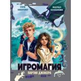 Косолапкина Н.С.,Макаренко Е. Игоромагия. Партия джокера, (Проф-Пресс, 2025), 7Бц, c.240