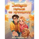 ДетскийДетектив Заболотная Э.,Демченкова Т. Загадка письма из прошлого, (Проф-Пресс, 2025), Обл, c.96
