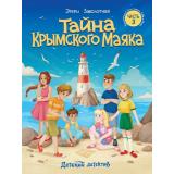 ДетскийДетектив Заболотная Э.Н. Тайна Крымского маяка Ч.3, (Проф-Пресс, 2025), Обл, c.128